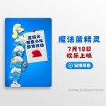 Breaking News! Overseas Chinese Can Finally Watch ‘The Smurfs: Magic Smurf’ Without Geo-Restrictions!