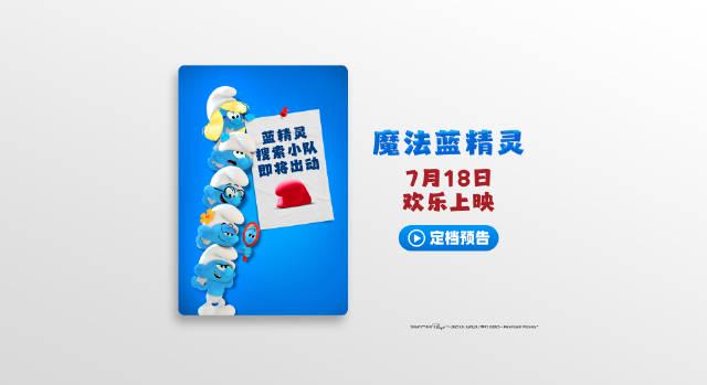 Breaking News! Overseas Chinese Can Finally Watch ‘The Smurfs: Magic Smurf’ Without Geo-Restrictions!
