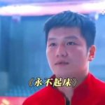 Fan Zhendong’s Hilarious English Moment Goes Viral