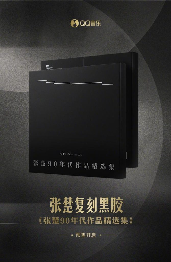 Breaking the Great Firewall: How Overseas Chinese Can Finally Stream Zhang Chu’s Legendary 90s Albums Without Buffering!