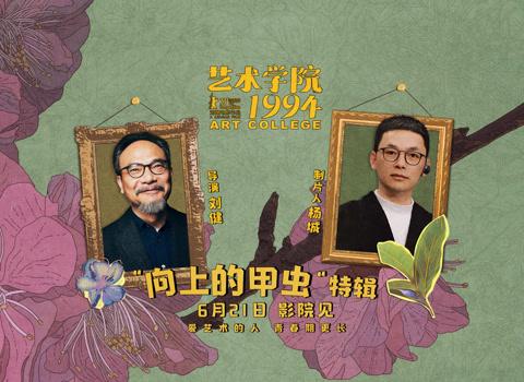 Overseas Chinese Can’t Watch This Film? Here’s How to Bypass Geo-Restrictions for ‘The Art College 1994’