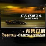 Overseas Chinese Furious! Blockbuster ‘F1: Speed Racer’ Locked Behind Geo-Restrictions – Here’s How to Unlock It