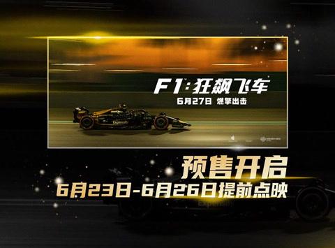 Overseas Chinese Furious! Blockbuster ‘F1: Speed Racer’ Locked Behind Geo-Restrictions – Here’s How to Unlock It
