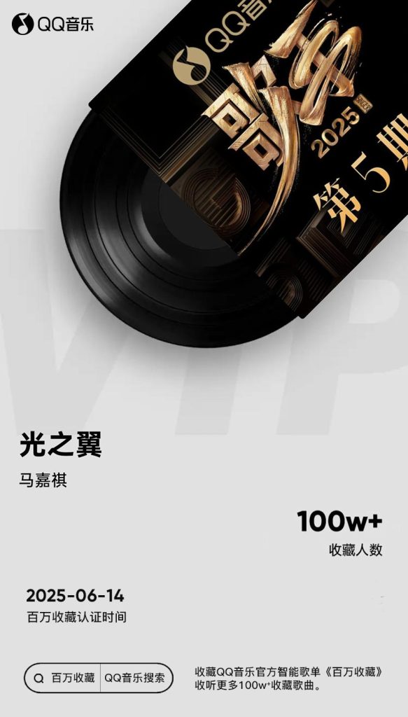 Overseas Chinese Can’t Watch This? Ma Jiaqi’s Electrifying Cover of ‘Wings of Light’ Hits 1 Million Collections on QQ Music!