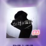 Overseas Fans Rejoice! How to Bypass Geo-Restrictions for QQ Music’s Latest Hit ‘Worth It’ by TF_ING Deng Jiaxin