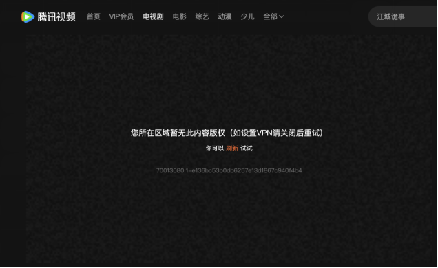 Tencent Video regional restrictions