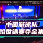 Breaking Free: How Overseas Chinese Can Watch China’s Stunning Swimming World Championships Without Geo-Restrictions