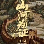 How Overseas Chinese Can Bypass Geo-Restrictions to Watch Mainland Movies/TV Shows (With Solution for ‘Mountains and Rivers as Witness’)