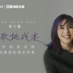 Breaking Free: How Overseas Chinese Can Unlock Mainland Entertainment (And Why Miriam Yeung’s New Song Hits Different)