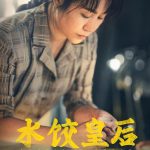 From Street Vendor to Business Queen: How Overseas Chinese Can Watch This Inspiring Film Without Geo-Restrictions!