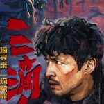 Breaking News! Hu Ge’s New Film ‘Three Drops of Blood’ Finally Drops – But Can Overseas Fans Watch It?