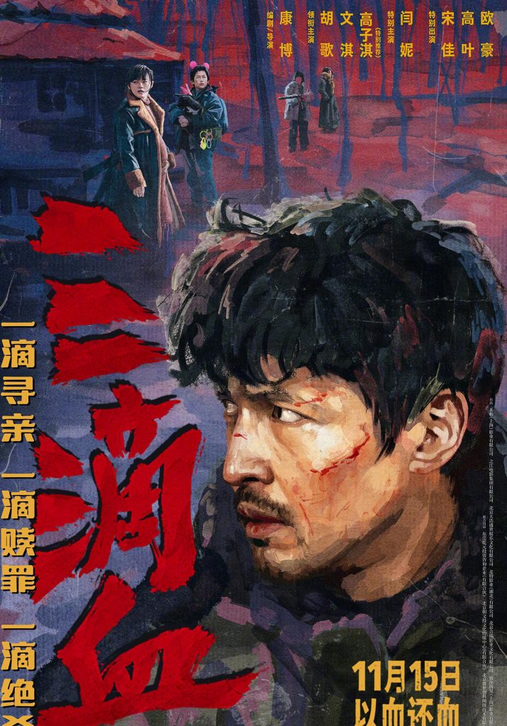 Breaking News! Hu Ge’s New Film ‘Three Drops of Blood’ Finally Drops – But Can Overseas Fans Watch It?