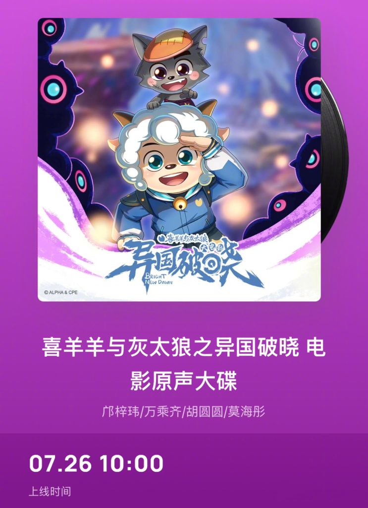 Breaking News: Overseas Chinese Can Finally Watch ‘Pleasant Goat and Big Big Wolf’ Anniversary Movie Without Geo-Restrictions!