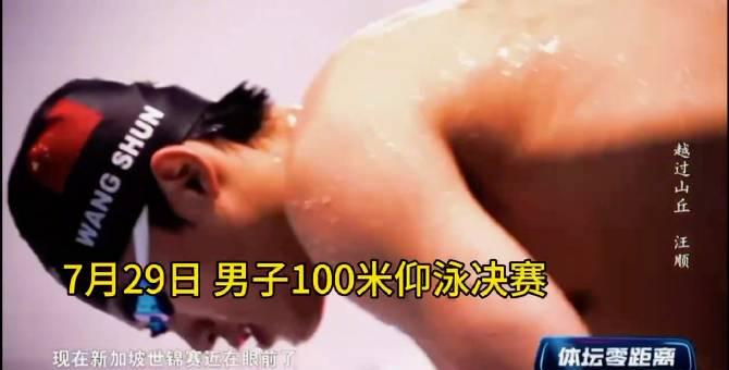 Wang Shun’s Competition Schedule at FINA World Championships