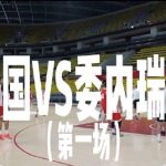 China Men’s Basketball Team to Face Venezuela in Warm-up Match