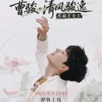 Overseas Chinese Fans Frustrated: How to Bypass Geo-Restrictions for Celebrity Concerts Like Cao Jun’s 29th Anniversary Show?