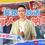 When Soft Suzhou Dialect Meets the Roar of Scottish Premier League