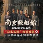 Overseas Chinese Furious! How to Bypass Geo-Blocks to Watch the Tearjerker ‘Nanjing Photo Studio’?