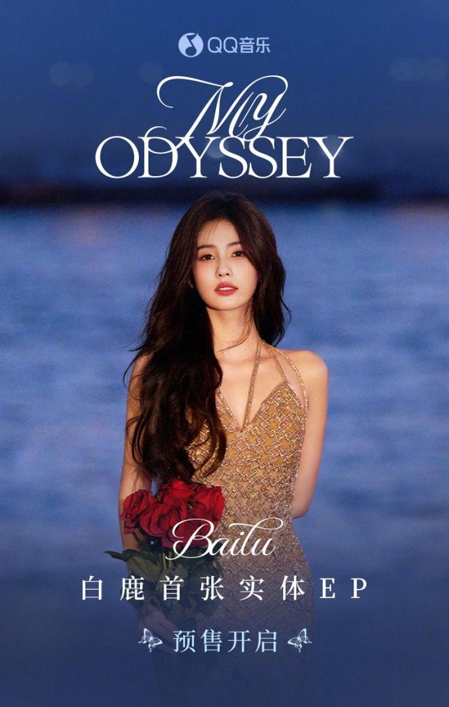 Breaking News! Overseas Chinese Rejoice: How to Unlock Bai Lu’s New EP ‘My Odyssey’ Despite Geo-Restrictions