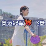 Olympic Champion Huang Yuting Tries Her Hand at Ultimate Frisbee and Martial Arts