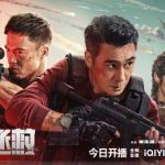 Breaking Free: How Overseas Chinese Can Finally Watch ‘Ultimate Rescue’ Without Geo-Restrictions!
