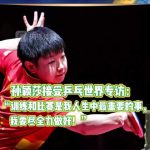 Sun Yingsha: Training and Competition Are the Most Important Things in Life