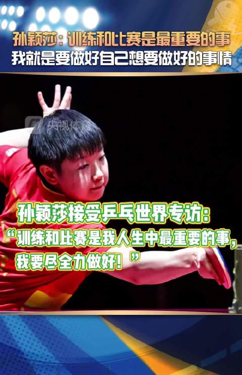Sun Yingsha: Training and Competition Are the Most Important Things in Life
