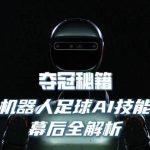 The Secrets Behind Robot Football AI Skills Revealed