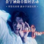 Breaking News: Overseas Chinese Can Finally Unlock Yu Yuhan’s New Hit ‘You&Me’ Without Geo-Restrictions!