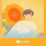 Overseas Chinese, Tired of Geo-Restrictions? Here’s How to Unblock QQ Music’s Latest Hits Like Liu Yuning’s New Single!