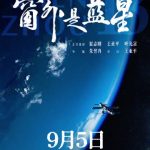 How Overseas Chinese Can Watch China’s First 8K Space Film Without Geo-Restrictions
