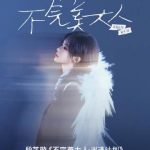 Overseas Chinese Can’t Watch Duan Yixuan’s New Album? Here’s How to Bypass Geo-Restrictions!