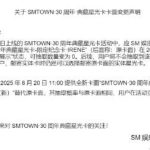 SMTOWN’s 30th Anniversary Card Update: What Overseas Fans Need to Know About Accessing Restricted Content