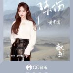 Stuck Buffering Overseas? How I Finally Heard Huang Xiaoyun’s New Song Without the Geo-Restriction Headaches