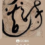 Overseas Chinese Furious: Why Can’t We Stream Yu Shi’s New Album ‘Appropriate Poetry’? Here’s The Shocking Reason!