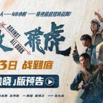 Overseas Chinese, Stop Missing Out! How to Finally Watch ‘Rescue Flying Tigers’ Without Those Annoying Geo-Restrictions and Buffering