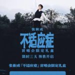 When Zhang Xincheng’s New Concert Freezes on My Screen: The Overseas Fan’s Daily Struggle