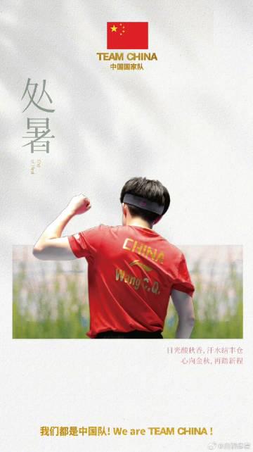 Change Your Screen Saver to Wang Chuqin’s End of Heat Poster