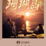 When ‘Coral Island’ Fades to Buffering: The Overseas Chinese Struggle to Watch Latest Chinese Shows