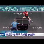 How Overseas Chinese Can Bypass Geo-Restrictions to Watch Fan Zhendong’s Olympic Victory and Other Chinese Content