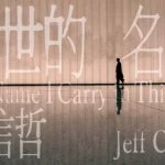 When My Cousin in Canada Texted ‘Can’t Play Jeff Chang’s New MV’ – Here’s How We Fixed It Over WeChat