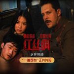 Breaking Free: How Overseas Chinese Can Finally Watch Blockbuster Movies Like ‘Red Silk’ Without Geo-Restrictions!