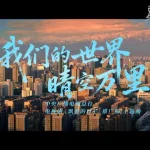 Breaking News! Chinese Diaspora’s Secret Weapon to Unlock Mainland Entertainment – This Xinjiang Drama’s Theme Song Will Melt Your Heart