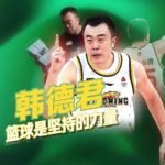 Han Dejun: Basketball is the Power of Perseverance