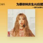 Overseas Chinese Guide: How to Bypass Geo-Restrictions for Jolin Tsai’s Birthday Event Content