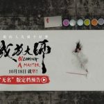 Overseas Chinese Guide: How to Watch ‘Becoming Masters’ and Other Mainland Content Without Geo-Restrictions