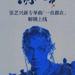 How Overseas Chinese Can Unlock Mainland Streaming Restrictions for Lay Zhang’s New Album