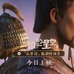 Breaking Free: How Overseas Chinese Can Finally Watch ‘Three Kingdoms: Starlit Sky’ Without Geo-Restrictions!