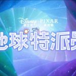 Can’t Watch Pixar’s New Hit? Here’s How Overseas Chinese Are Breaking Through Geo-Blocks to Enjoy ‘Earth Agent’!