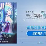 When My Cousin Texted Me About the New Hatsune Miku Movie, I Realized Overseas Fans Are Missing Out Big Time